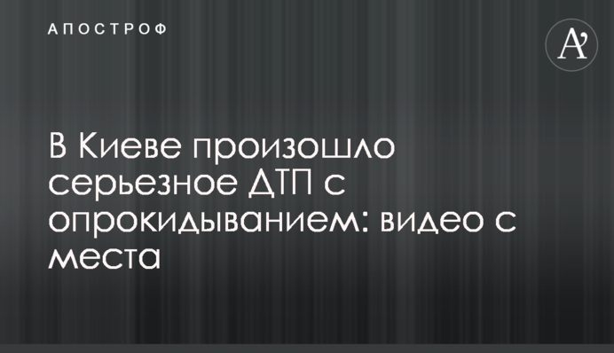 У Києві сталася серйозна ДТП із перекиданням: відео з місця