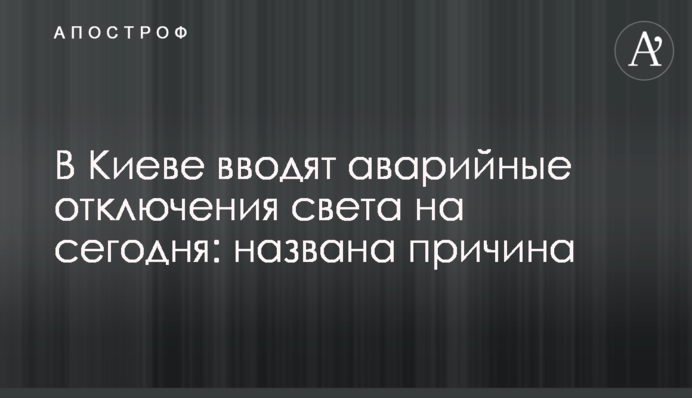 У Києві вводять аварійні відключення світла на сьогодні: названо причину