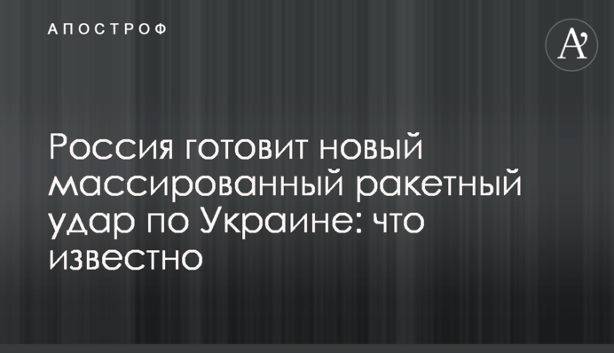 Россия готовит новый массированный ракетный удар по Украине: что известно