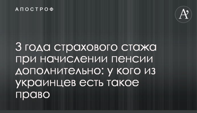 3 года страхового стажа при начислении пенсии дополнительно: у кого из украинцев есть такое право