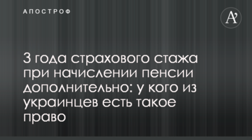 3 года страхового стажа при начислении пенсии дополнительно: у кого из украинцев есть такое право