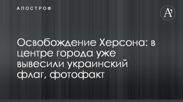 Звільнення Херсона: у центрі міста вже вивісили український прапор, фотофакт