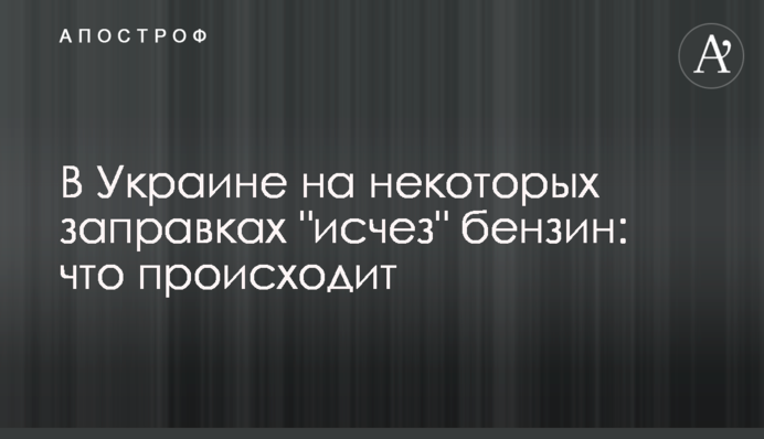 В Україні на деяких заправках 