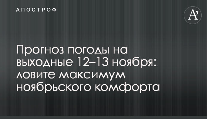Прогноз погоды на выходные 12–13 ноября: ловите максимум ноябрьского комфорта
