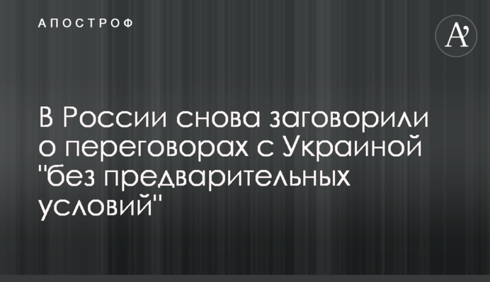 У Росії знову заговорили про переговори з Україною 