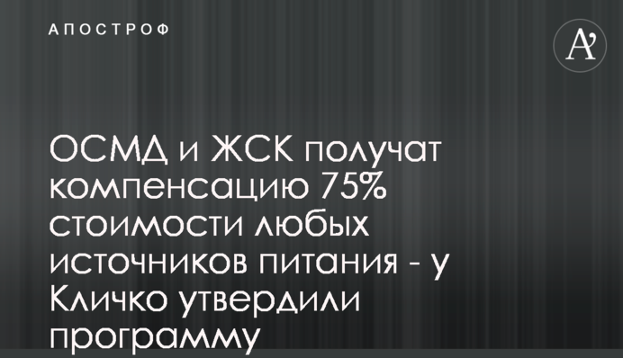 ОСМД и ЖСК получат компенсацию 75% стоимости любых источников питания - у Кличко утвердили программу