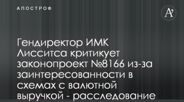 Гендиректор ИМК Лисситса критикует законопроект №8166 из-за заинтересованности в схемах с валютной выручкой - расследование СМИ