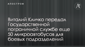 Віталій Кличко передав Державній прикордонній службі ще 50 мікроавтобусів для бойових підрозділів