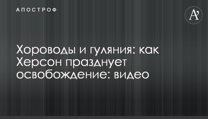 Хороводи та гуляння: як Херсон святкує визволення: відео