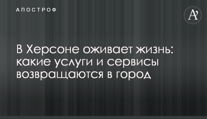 В Херсоне оживает жизнь: какие услуги и сервисы возвращаются в город