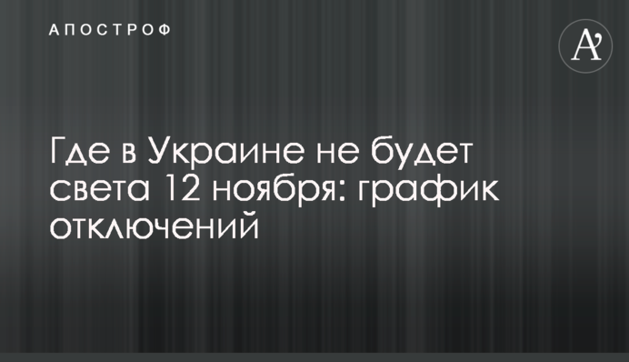 Где в Украине не будет света 12 ноября: график отключений