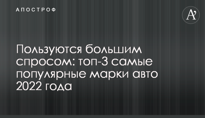 Користуються великим попитом: топ-3 найпопулярніші марки авто 2022 року