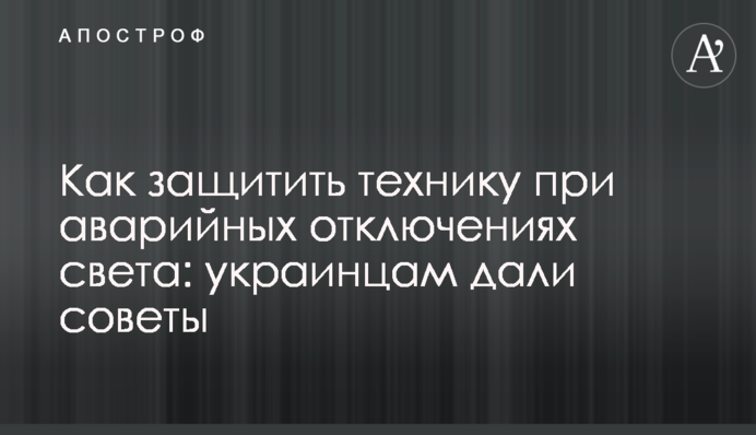Как защитить технику при аварийных отключениях света: украинцам дали советы