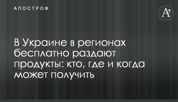 В Украине в регионах бесплатно раздают продукты: кто, где и когда может получить
