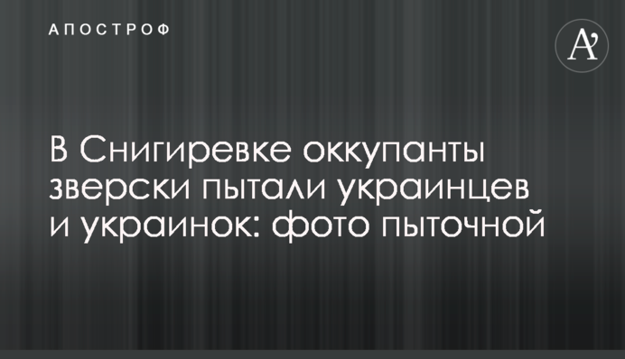 У Снігурівці окупанти по-звірячому катували українців та українок: фото тортурової
