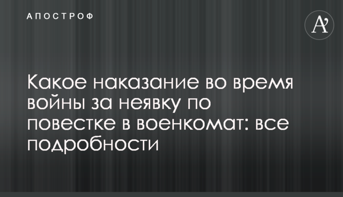Какое наказание во время войны за неявку по повестке в военкомат: все подробности