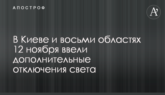 У Києві та восьми областях 12 листопада ввели додаткові відключення світла