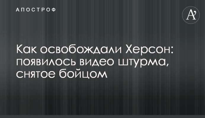 Як звільняли Херсон: з'явилося відео штурму, зняте бійцем