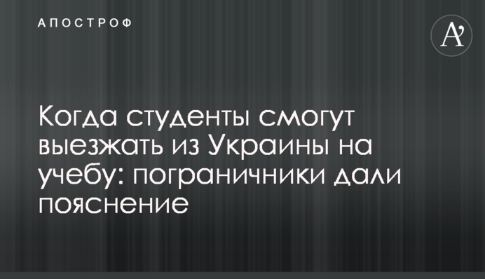 Когда студенты смогут выезжать из Украины на учебу: пограничники дали пояснение