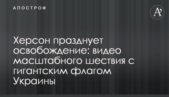 Херсон святкує звільнення: відео масштабної ходи із гігантським прапором України