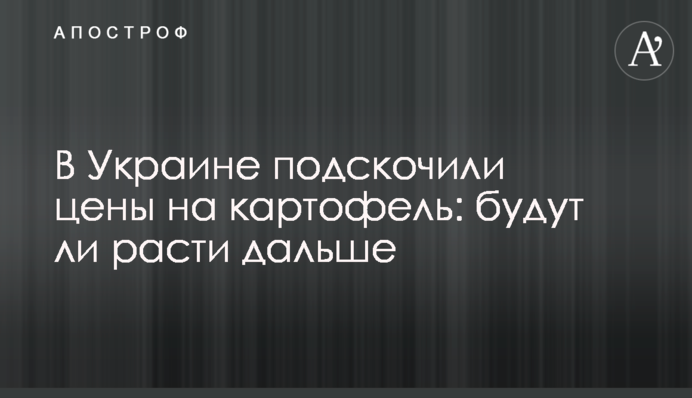 В Україні підскочили ціни на картоплю: чи зростатимуть далі