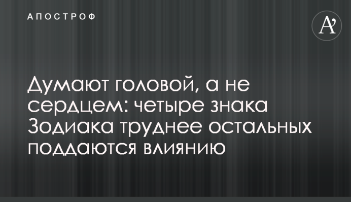 Думають головою, а не серцем: чотири знаки Зодіаку складніше за інших піддаються впливу