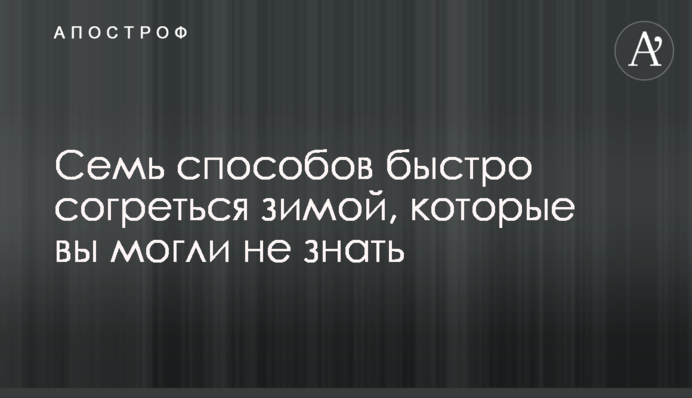 Сім способів швидко зігрітися взимку, які ви могли не знати