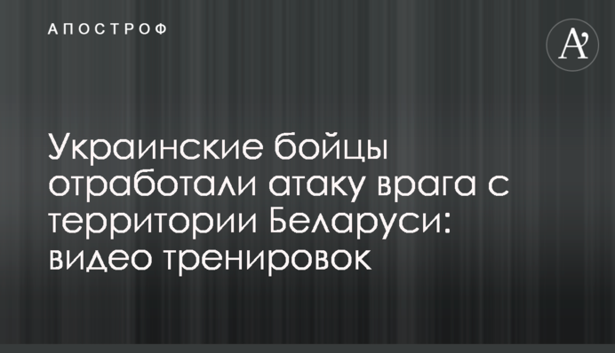Украинские бойцы отработали атаку врага с территории Беларуси: видео тренировок