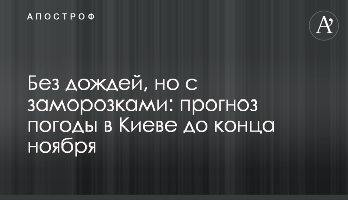 Без дощів, але із заморозками: прогноз погоди у Києві до кінця листопада