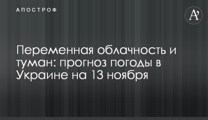 Мінлива хмарність: прогноз погоди в Україні на 13 листопада