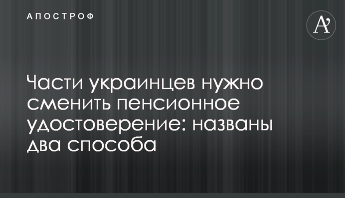 Части украинцев нужно сменить пенсионное удостоверение: названы два способа