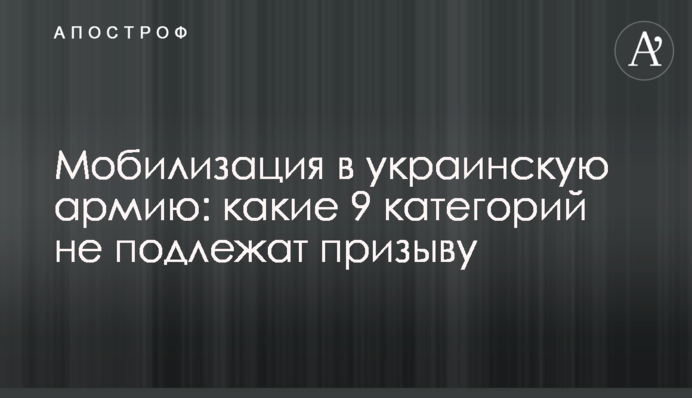 Мобілізація до української армії: які 9 категорій не підлягають призову