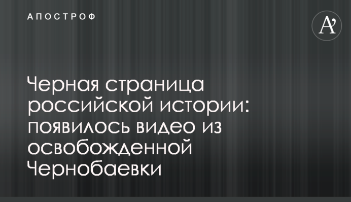 Черная страница российской истории: появилось видео из освобожденной Чернобаевки