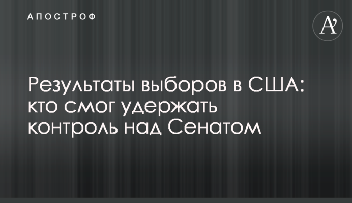 Результати виборів у США: хто зміг утримати контроль над Сенатом