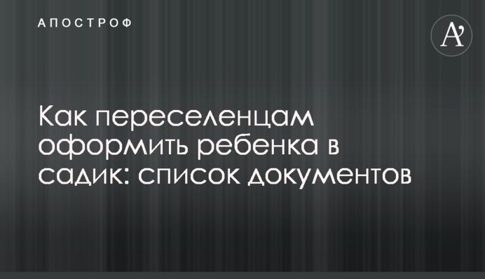 Как переселенцам оформить ребенка в садик: список документов