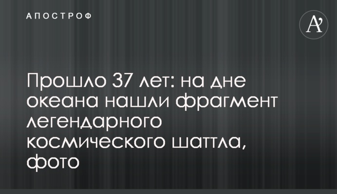 Минуло 37 років: на дні океану знайшли фрагмент легендарного космічного шатлу, фото