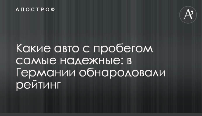 Які авто з пробігом найнадійніші: у Німеччині оприлюднили рейтинг