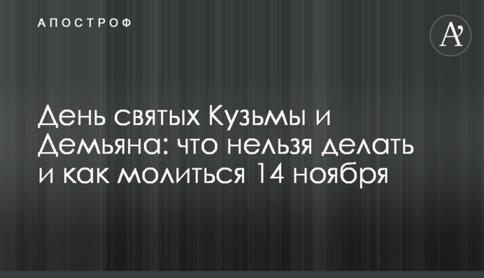 День святих Кузьми та Дем'яна: що не можна робити і як молитися 14 листопада