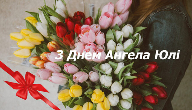 З Днем ангела, Юліє! Гарні листівки та зворушливі вітання