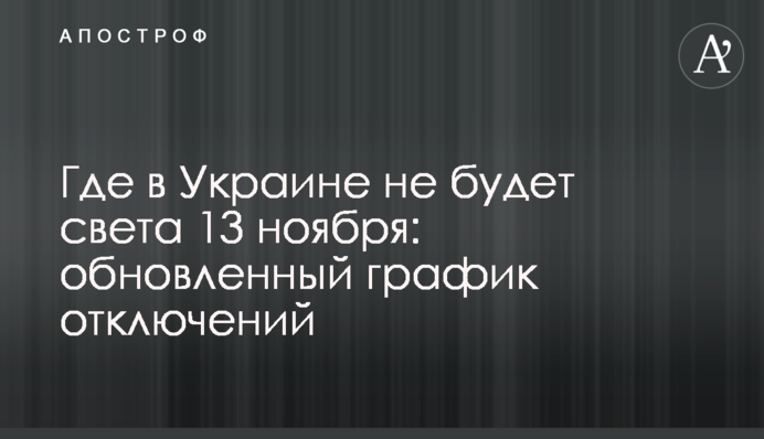 Де в Україні не буде світла 13 листопада: оновлений графік відключень