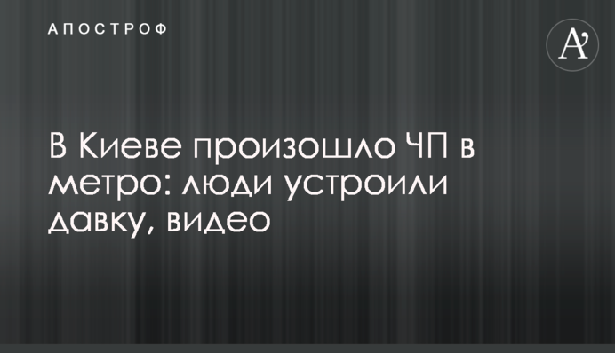 В Киеве произошло ЧП в метро: люди устроили давку, видео