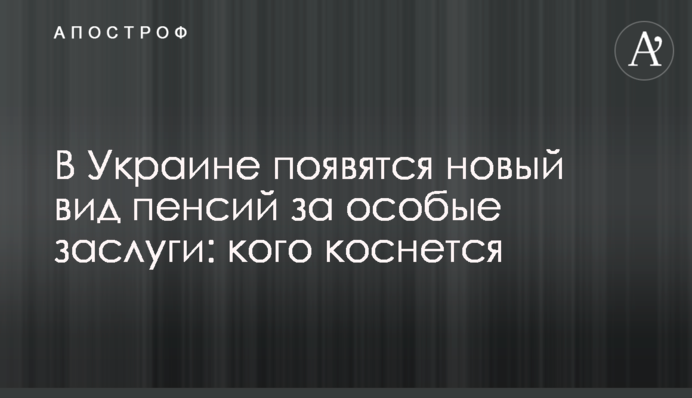 В Україні з'явиться новий вид пенсій за особливі заслуги: кого торкнеться