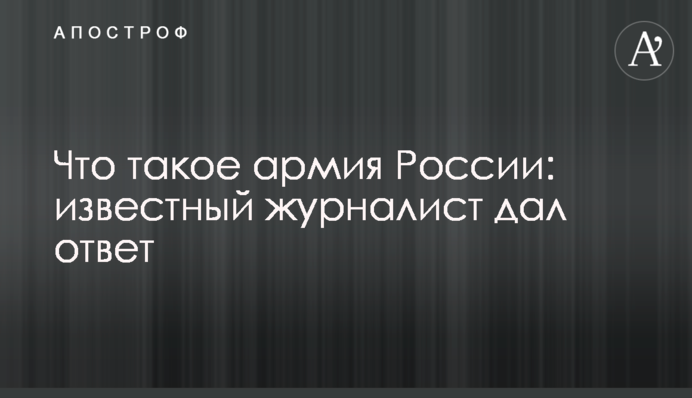 Що таке армія Росії: відомий журналіст дав відповідь