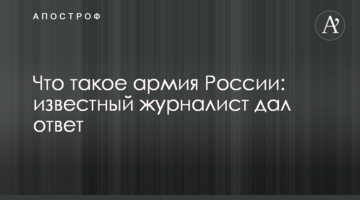 Що таке армія Росії: відомий журналіст дав відповідь
