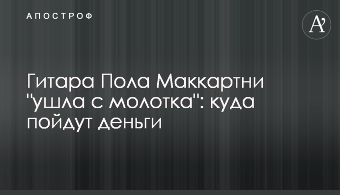 Гитара Пола Маккартни 