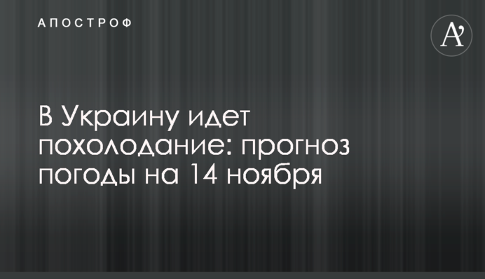 В Україну йде похолодання: прогноз погоди на 14 листопада