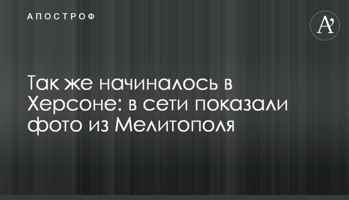 Так само починалось у Херсоні: у мережі показали фото з Мелітополя