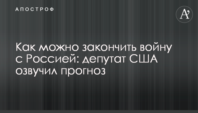 Як можна закінчити війну з Росією: депутат США озвучив прогноз