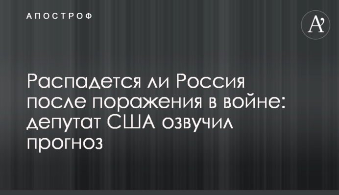 Чи розпадеться Росія після поразки у війні: депутат США озвучив прогноз