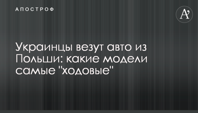 Українці везуть авто з Польщі: які моделі 